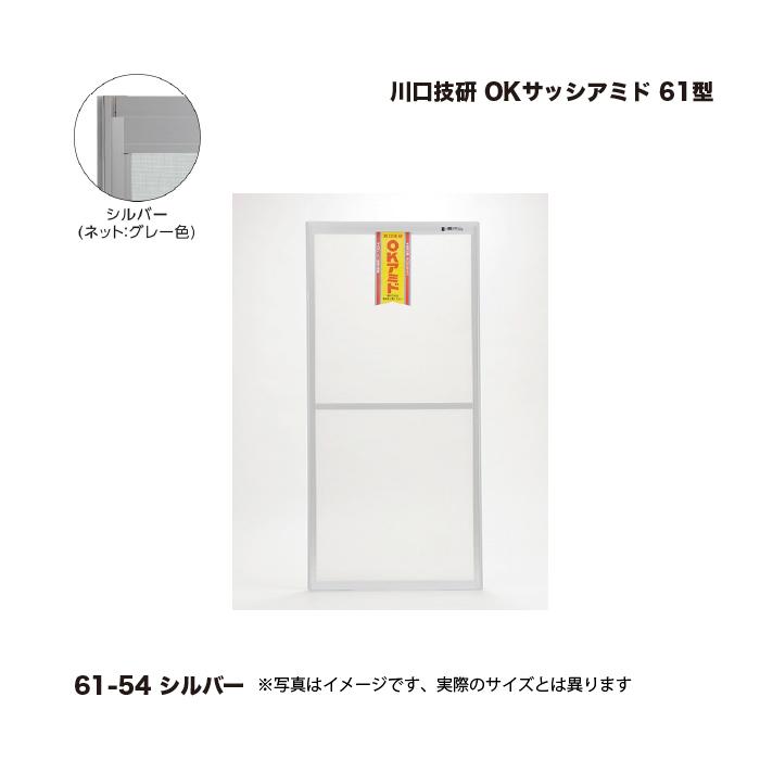 川口技研 OKサッシアミド 61型 61-54 シルバー 高さ(内法寸法)：1843