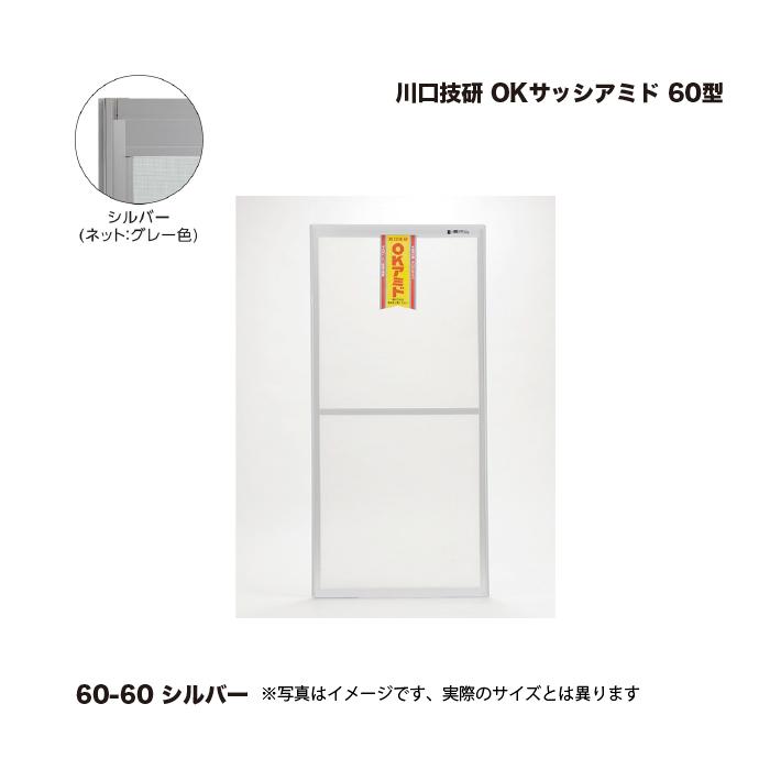 川口技研 OKサッシアミド 60型 60-60 シルバー 高さ(内法寸法)：1813