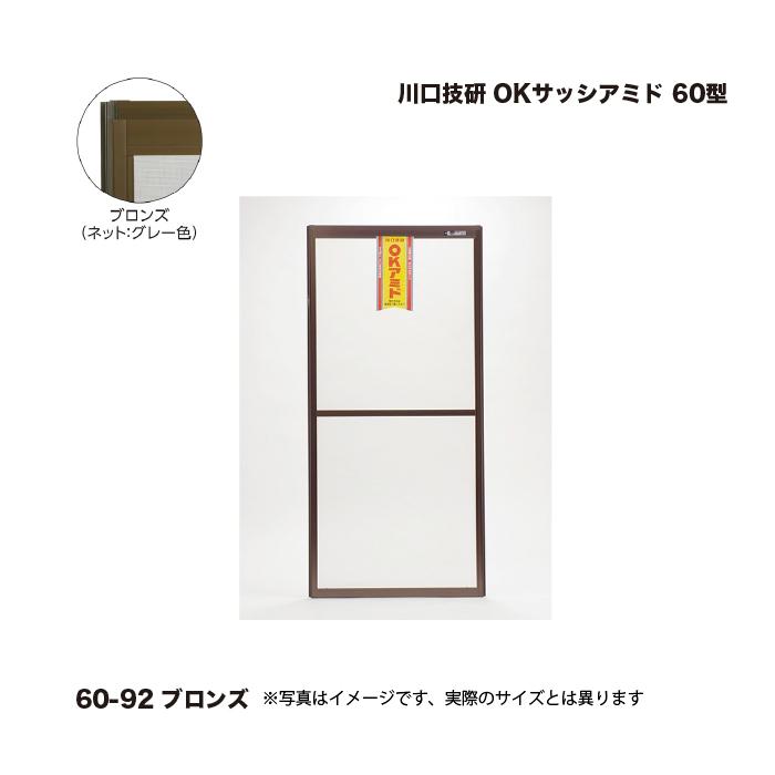 川口技研 OKサッシアミド 60型 60-92 ブロンズ 高さ(内法寸法)：1813