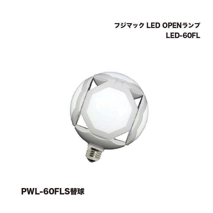 フジマック LED OPENランフ?(替球) LED-60FL 1個 : 家ファン! Yahoo!店 - 通販 - Yahoo!ショッピング
