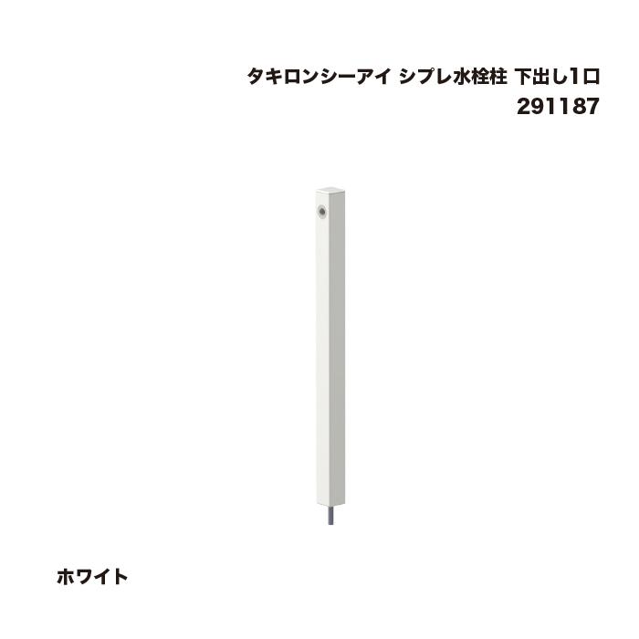 タキロンシーアイ シプレ水栓柱 下出し1口 ホワイト 291187 1本 : 家