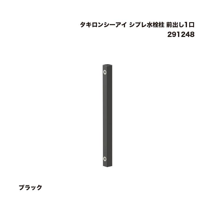タキロンシーアイ シプレ水栓柱 前出し1口 ブラック 291248 1本 : 家