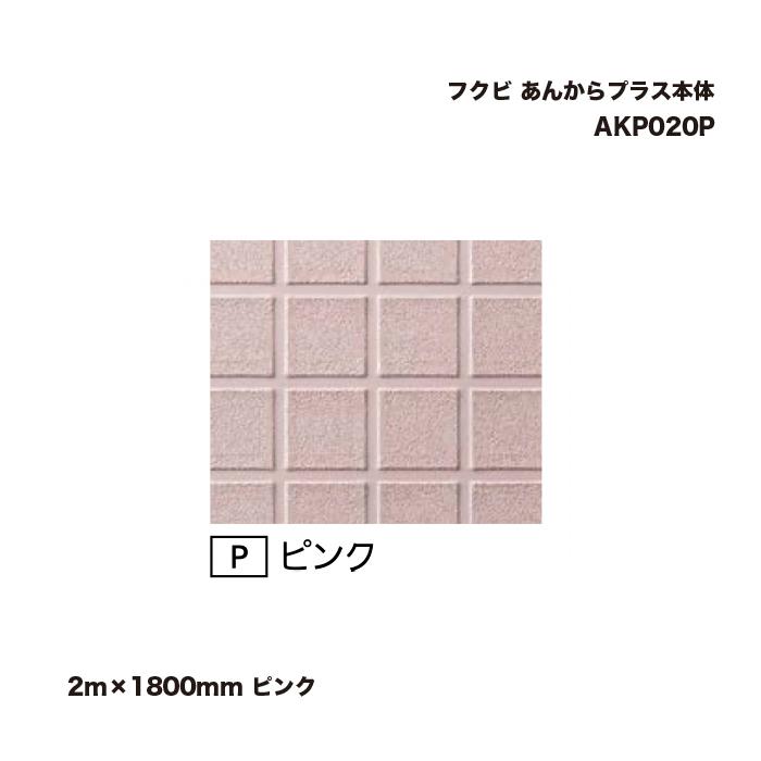 フクビ あんからプラス本体 2m×1800mm ピンク AKP020P 1巻 : 家ファン 