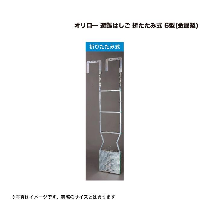 ゆん・折りたたみ式避難はしご ORIRO 6型 送料無料 オリロー 金属製