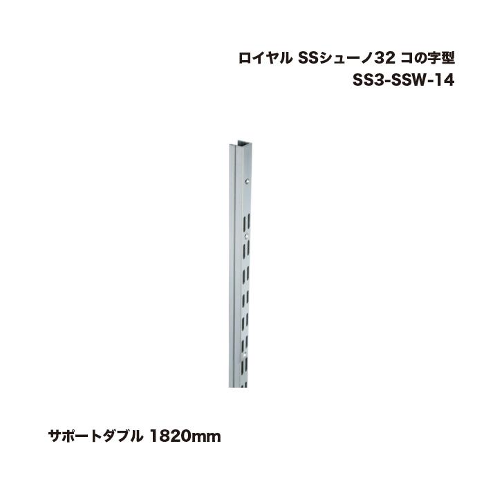 ロイヤル SSシューノ32 コの字型 サポートダブル 1820mm SS3-SSW-14 1