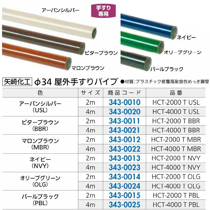 矢崎化工 ネクステール φ34屋外手すりパイプ HCT-4000 T BBR ビター