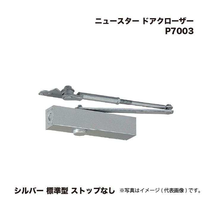 ニュースター ドアクローザ P7003 シルバー 標準型 ストップなし : 家ファン! Yahoo!店 - 通販 - Yahoo!ショッピング
