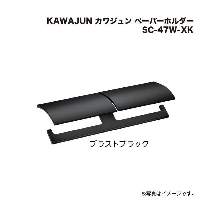 KAWAJUN カワジュン ペーパーホルダー SC-47W ブラストブラック KAWAJUN カワジュン ペーパーホルダー SC-47W-XK ブラストブラック