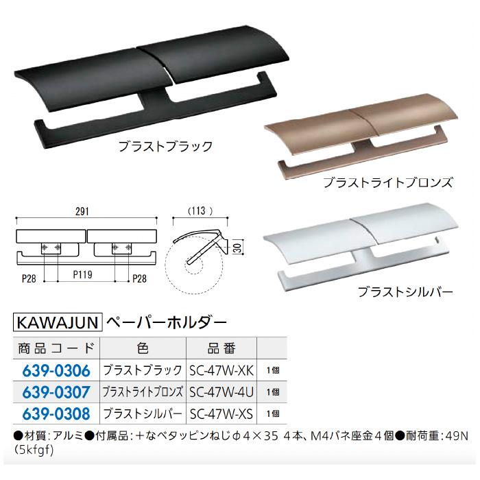 KAWAJUN カワジュン ペーパーホルダー SC-47W-XK ブラストブラック