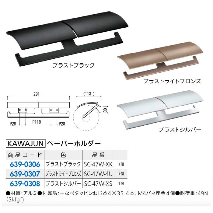 KAWAJUN カワジュン ペーパーホルダー SC-47W-4U ブラストライト