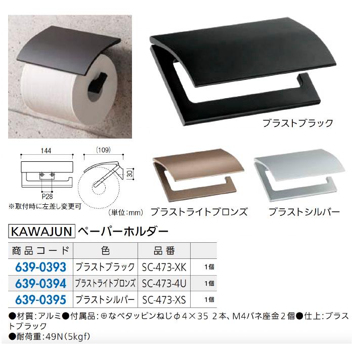 KAWAJUN カワジュン ペーパーホルダー SC-473-4U ブラストライト