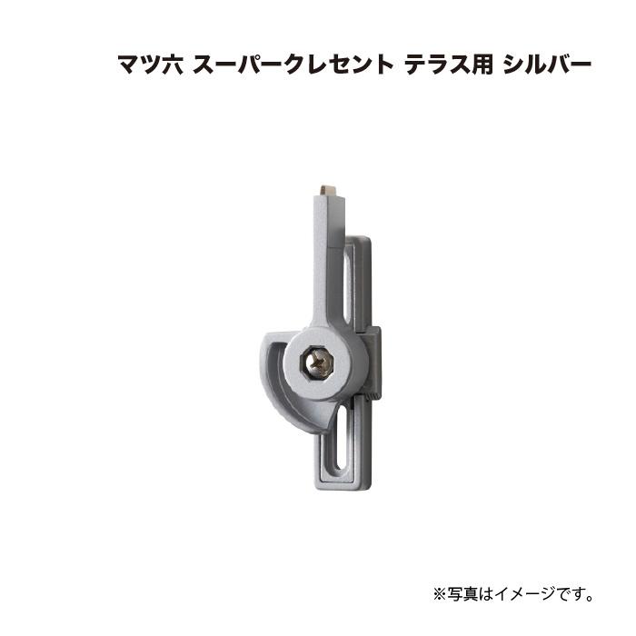 マツ六 スーパークレセント テラス用 シルバー : 家ファン! Yahoo!店 