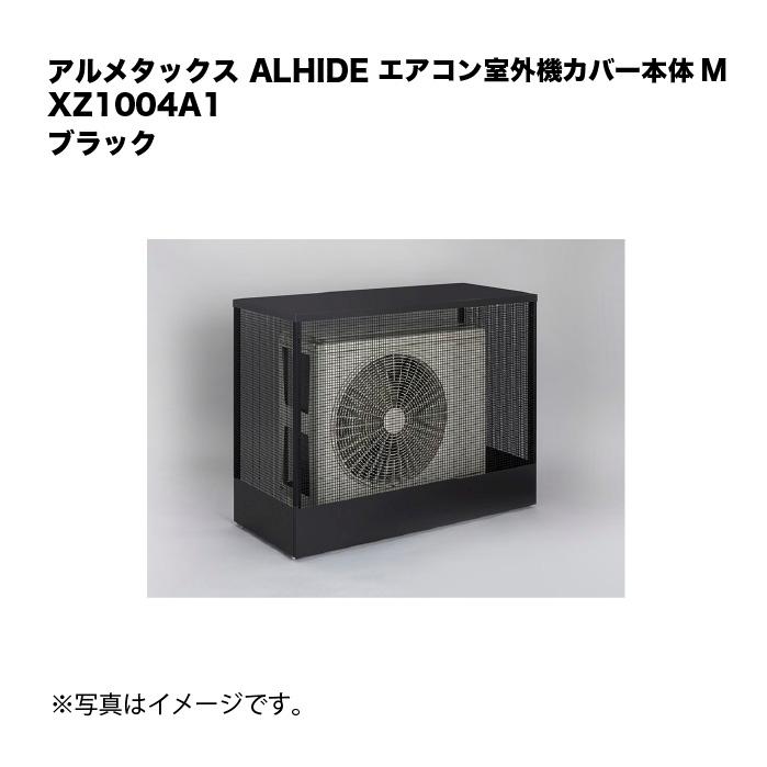 エアコン室外機カバー　アルマックス製　ブラック アルメタックス ALHIDE エアコン室外機カバー本体 M ブラック XZ1004A1