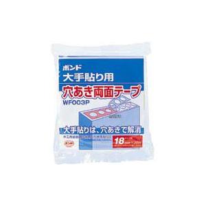 コニシ ボンド 大手貼り用穴あき両面テープ WF003P 18mm×20m