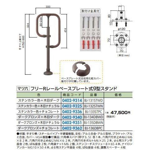 マツ六 BJ-133STPC ステンカラー+チョコレート フリーRレール ベースプレート式g型スタンド【沖縄・離島は送料見積もり】｜iefan｜02