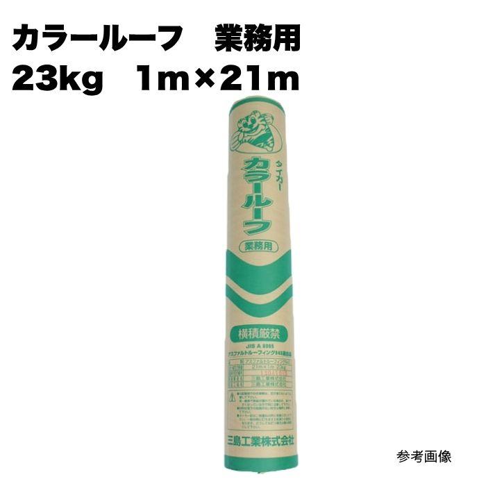 カラールーフ 業務用 23kg 1m×21m タイガー 三島工業 屋根下地材 : 家 