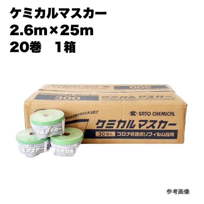 20巻入 ケミカルマスカー 2600mm×25m 養生用マスカー 布テープ付き