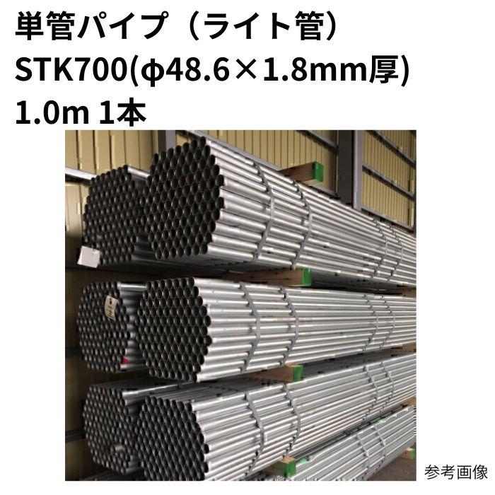 単管パイプ (ライト管) STK700 (φ48.6×1.8mm厚) 1.0m 1本 : 家ファン