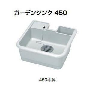 杉田エース (458-101) ガーデンシンク450 本体のみ 架台別途※