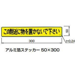 杉田エース (213-635) アルミ箔ステッカー 50×300 避難ステッカー : 家