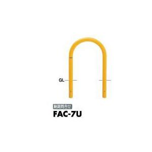 サンポール アーチ 車止めピラー FAC-7U 固定式 ※直送/代引不可/沖縄・離島配送不可