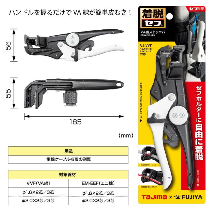 TAJIMA タジマ  VA線ストリッパ  未使用品(S) SFDK-VASTR Tajima（タジマ） VAストリッパー セフ VA線ストリッパ ワイヤー