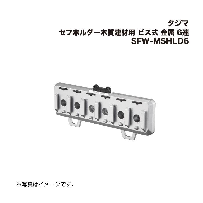 Tajima（タジマ） セフホルダー木質建材用 ビス式 金属 6連 SFW-MSHLD6
