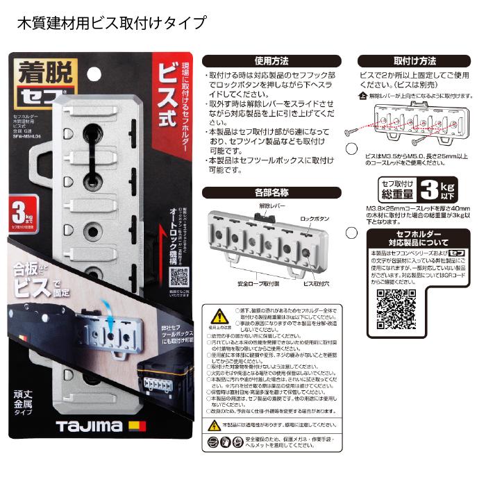 Tajima（タジマ） セフホルダー木質建材用 ビス式 金属 6連 SFW-MSHLD6