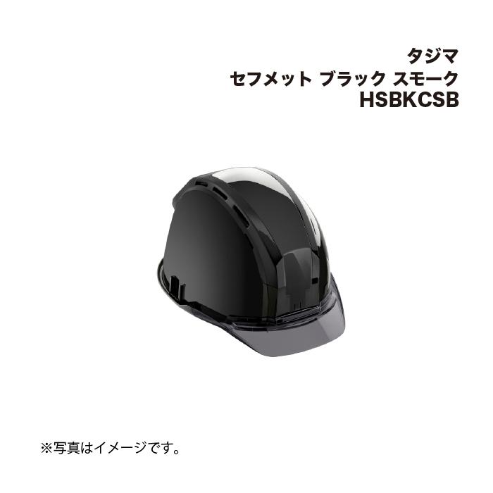 Tajima（タジマ） セフメット ブラック スモーク HSBKCSB : 家ファン