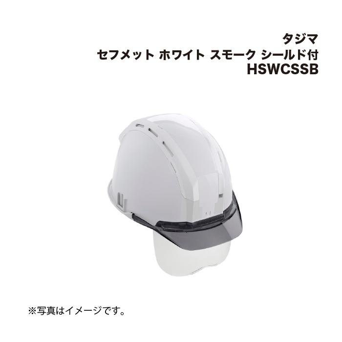 ホワイトジェットヘルメット スモークシールド付き Tajima（タジマ） セフメット ホワイト スモーク シールド付 HSWCSSB
