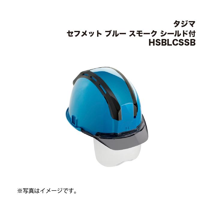 Tajima（タジマ） セフメット ブルー スモーク シールド付 HSBLCSSB