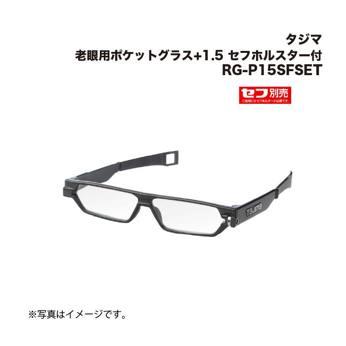 Tajima（タジマ） 老眼用ポケットグラス+1.5 セフホルスター付 RG