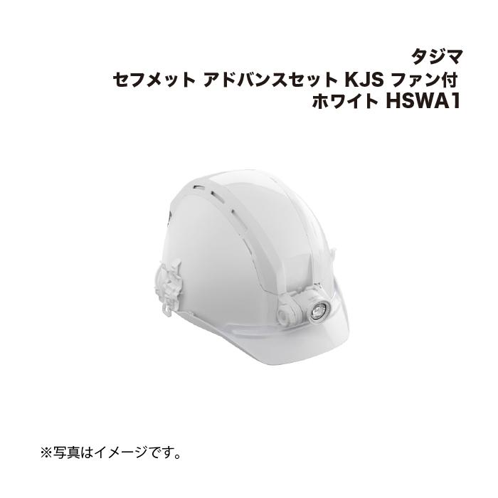 Tajima（タジマ） セフメット アドバンスセット KJS ファン付 ホワイト