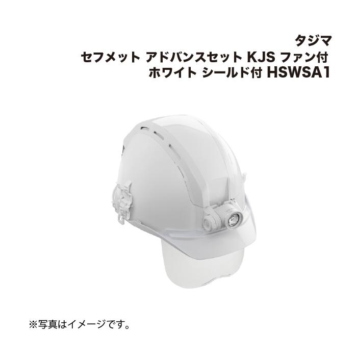 Tajima（タジマ） セフメット アドバンスセット KJS ファン付 ホワイト