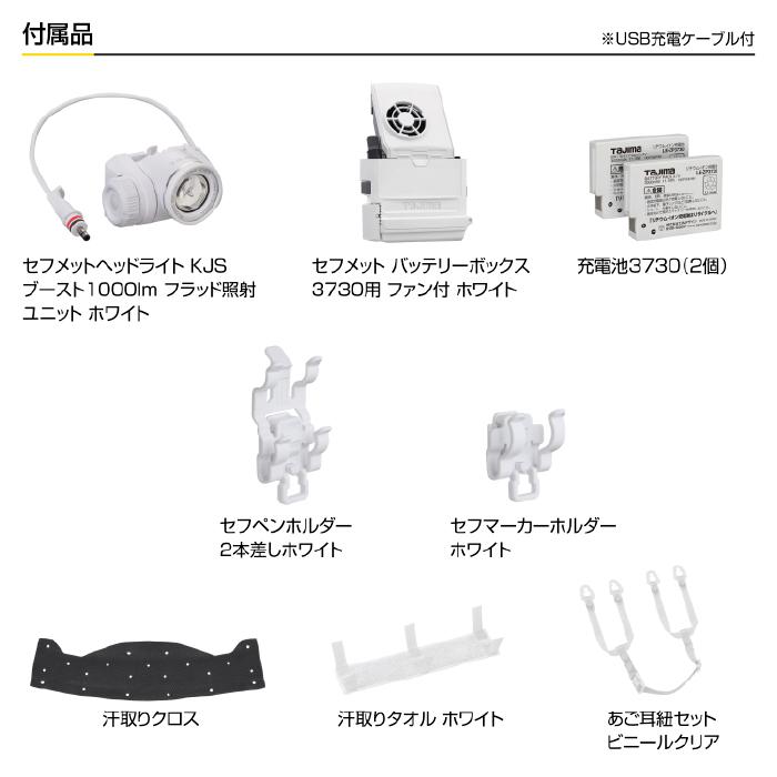 Tajima（タジマ） セフメット アドバンスセット KJS ファン付 ホワイト