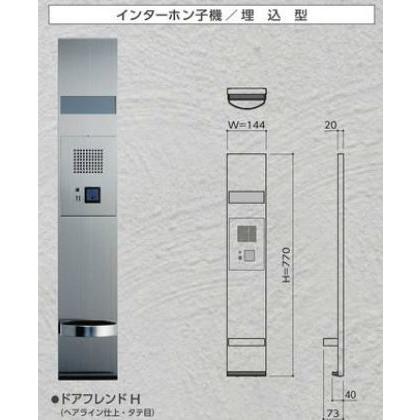 田島メタルワーク ドアフレンドH(HL仕上げ) ドアフレンド インターホン子機/埋込型 ヘアライン ※直送/代引不可/沖縄・離島配送不可