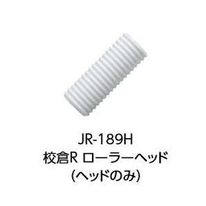 タカショー JR-189H (51178500) ジョリパットツール 校倉R ローラーヘッド ※直送／個人宅不可
