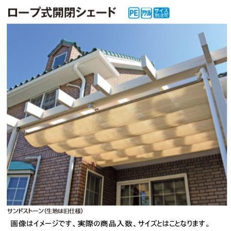タカショー (79816200) ロープ式開閉シェード J／EU／Sポーチ用 壁付／独立共通 1.5間4尺 サンドストーン ※直送／個人宅不可