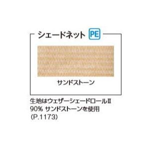 タカショー (79816200) ロープ式開閉シェード J／EU／Sポーチ用 壁付／独立共通 1.5間4尺 サンドストーン ※直送／個人宅不可の画像