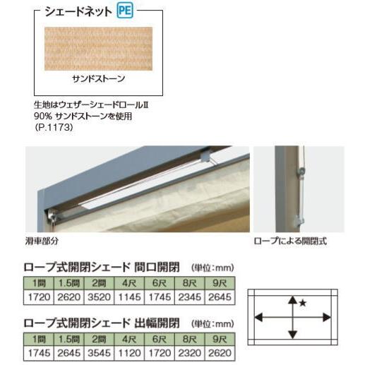 タカショー (79806300) ロープ式開閉シェード（間口開閉） フレーム