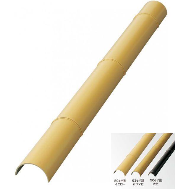 タカ出品 タカショー ASH-80N エコ竹半割 80φ （新ゴマ竹） L3660 ※直送／個人宅