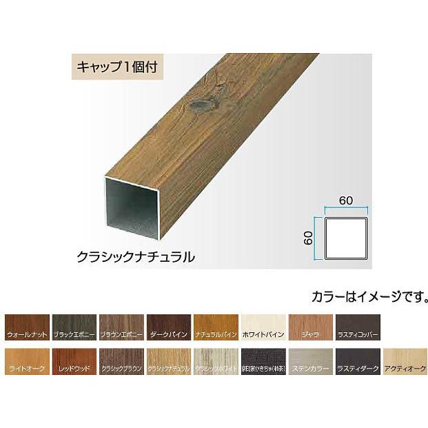 タカショー アルミ角柱 60×60×2400 アクティーオーク 60