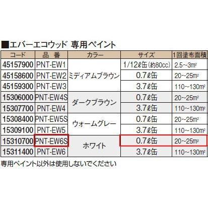 タカショー PNT-EW6S エバーエコウッド専用ペイント ホワイト 0.7L缶
