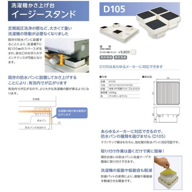 テクノテック D105 洗濯機かさ上げ台 イージースタンド 4個