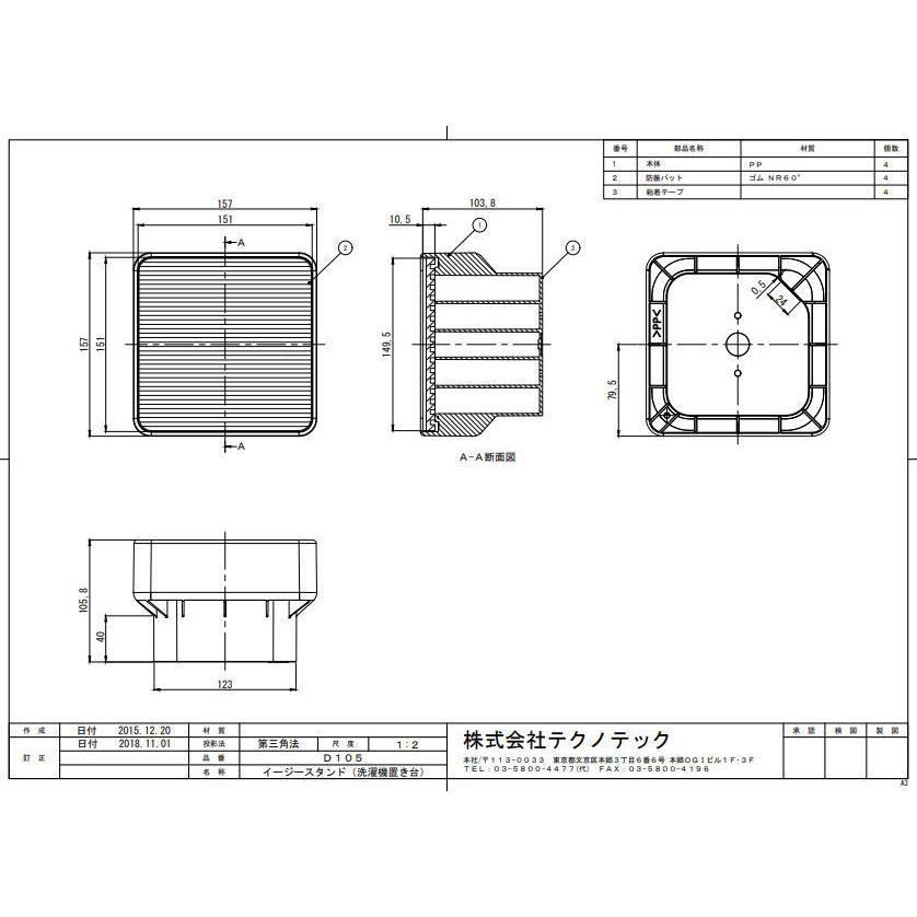 D105 イージースタンド　4個入り 洗濯機かさ上げ台 イージースタンド 4個セット [D105] テクノ