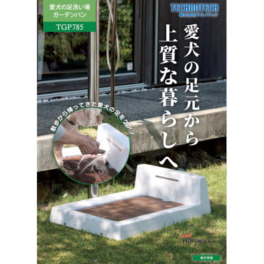 テクノテック 愛犬の足洗場 ガーデンパン TGP785-S1 (すのこ有り