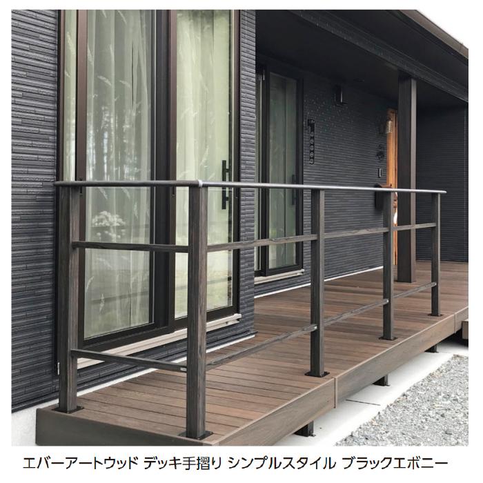 タカショー エバーアートウッド デッキ手摺りシンプルスタイル H800 85