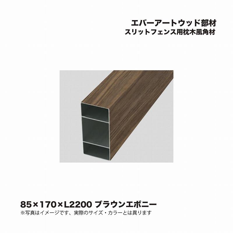 タカショー エバーアートウッド部材 スリットフェンス用枕木風角材 85 