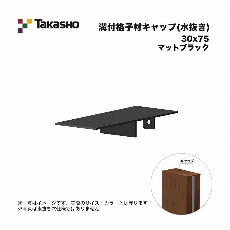 タカショー 溝付格子材キャップ (水抜き) 30×75 マットブラック 1個 