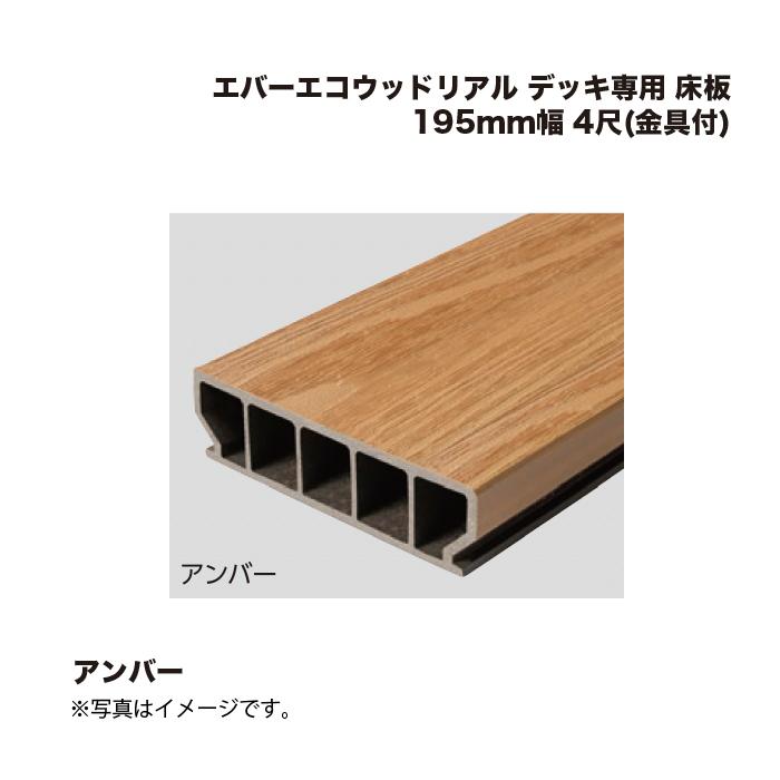 タカショー エバーエコウッドリアル デッキ専用 床板 195mm幅 4尺(金具